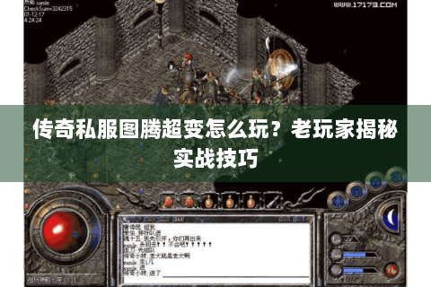 传奇私服图腾超变怎么玩？老玩家揭秘实战技巧