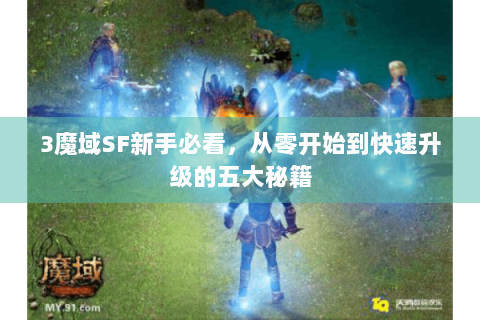 3魔域SF新手必看，从零开始到快速升级的五大秘籍