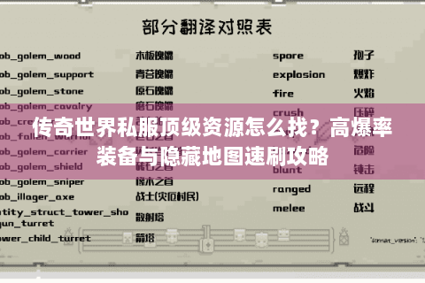 传奇世界私服顶级资源怎么找？高爆率装备与隐藏地图速刷攻略