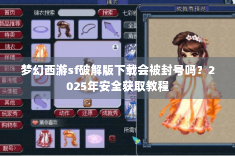 梦幻西游sf破解版下载会被封号吗？2025年安全获取教程