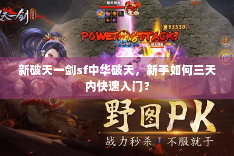 新破天一剑sf中华破天，新手如何三天内快速入门？