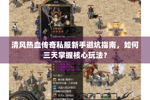 清风热血传奇私服新手避坑指南，如何三天掌握核心玩法？