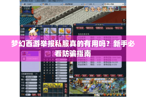 梦幻西游举报私服真的有用吗？新手必看防骗指南