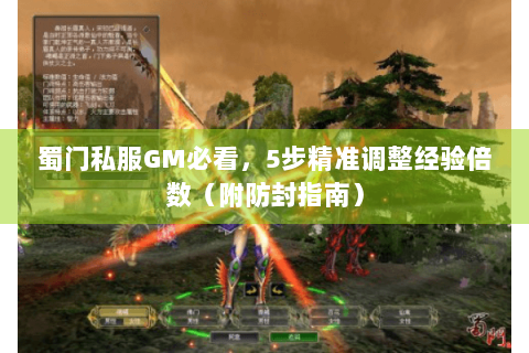 蜀门私服GM必看，5步精准调整经验倍数（附防封指南）