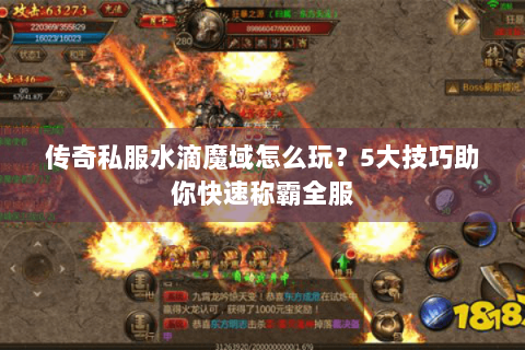 传奇私服水滴魔域怎么玩？5大技巧助你快速称霸全服