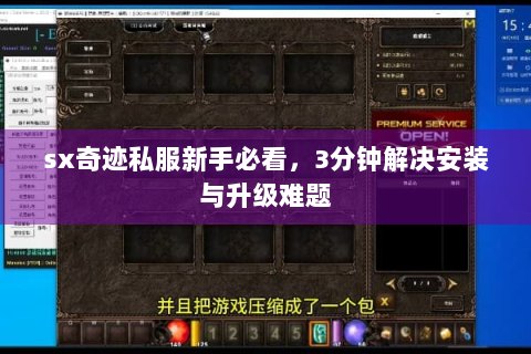 sx奇迹私服新手必看，3分钟解决安装与升级难题
