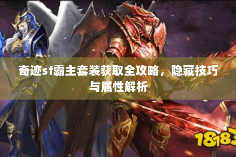 奇迹sf霸主套装获取全攻略，隐藏技巧与属性解析