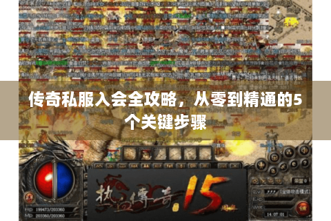 传奇私服入会全攻略，从零到精通的5个关键步骤
