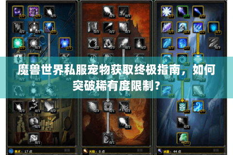 魔兽世界私服宠物获取终极指南，如何突破稀有度限制？
