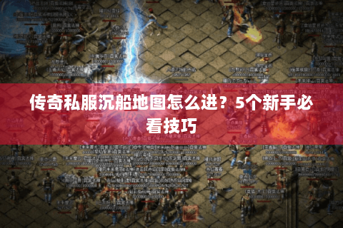 传奇私服沉船地图怎么进？5个新手必看技巧