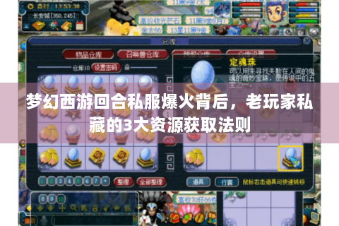 梦幻西游回合私服爆火背后，老玩家私藏的3大资源获取法则