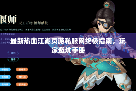 最新热血江湖页游私服网终极指南，玩家避坑手册