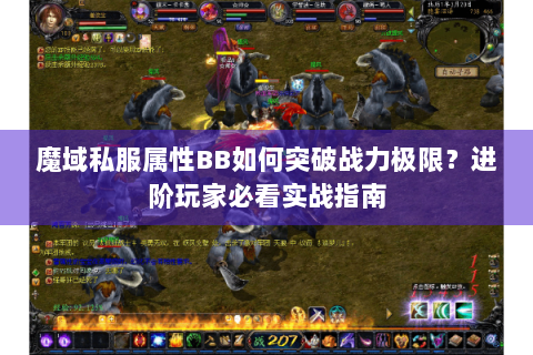 魔域私服属性BB如何突破战力极限？进阶玩家必看实战指南