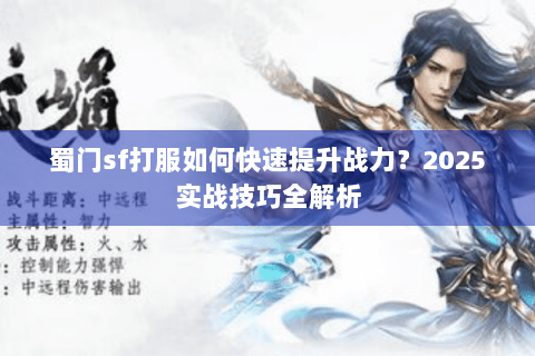 蜀门sf打服如何快速提升战力？2025实战技巧全解析