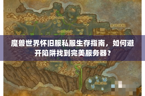 魔兽世界怀旧服私服生存指南，如何避开陷阱找到完美服务器？
