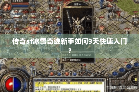 传奇sf冰雪奇迹新手如何3天快速入门？