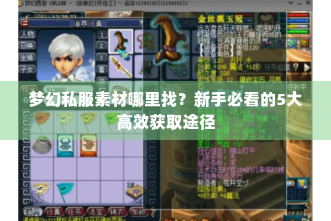 梦幻私服素材哪里找？新手必看的5大高效获取途径