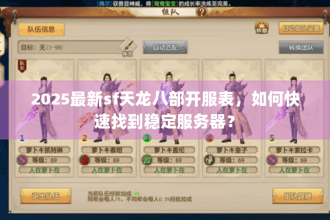 2025最新sf天龙八部开服表，如何快速找到稳定服务器？