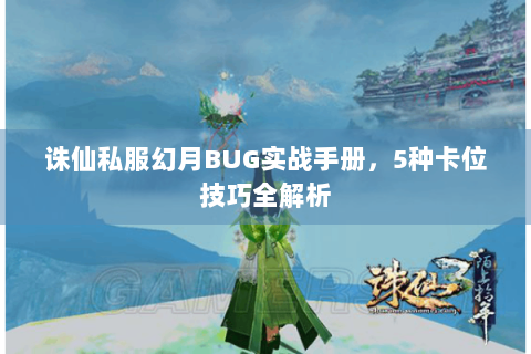 诛仙私服幻月BUG实战手册，5种卡位技巧全解析