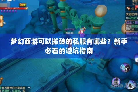 梦幻西游可以搬砖的私服有哪些？新手必看的避坑指南