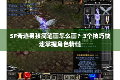 SF奇迹男孩简笔画怎么画？3个技巧快速掌握角色精髓