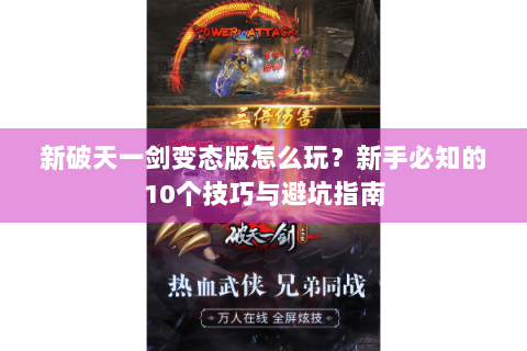 新破天一剑变态版怎么玩？新手必知的10个技巧与避坑指南