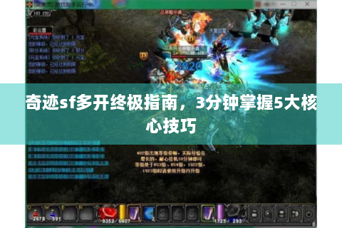 奇迹sf多开终极指南，3分钟掌握5大核心技巧