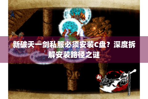 新破天一剑私服必须安装C盘？深度拆解安装路径之谜