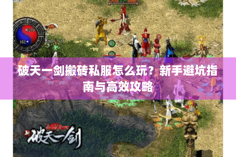破天一剑搬砖私服怎么玩？新手避坑指南与高效攻略