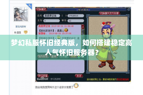 梦幻私服怀旧经典版，如何搭建稳定高人气怀旧服务器？