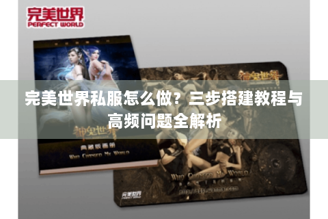 完美世界私服怎么做？三步搭建教程与高频问题全解析