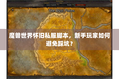 魔兽世界怀旧私服脚本，新手玩家如何避免踩坑？