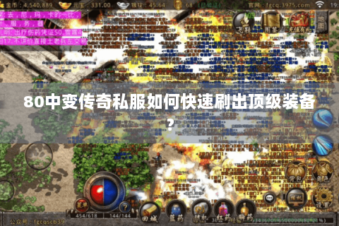 80中变传奇私服如何快速刷出顶级装备？