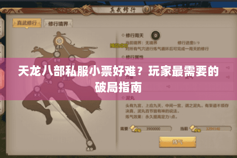 天龙八部私服小票好难？玩家最需要的破局指南