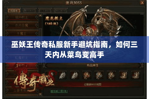 巫妖王传奇私服新手避坑指南，如何三天内从菜鸟变高手