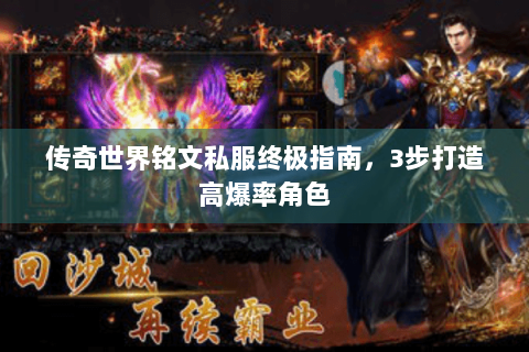 传奇世界铭文私服终极指南，3步打造高爆率角色