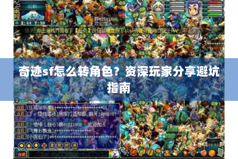 奇迹sf怎么转角色？资深玩家分享避坑指南