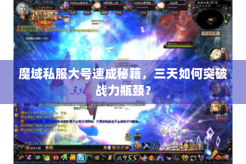 魔域私服大号速成秘籍，三天如何突破战力瓶颈？