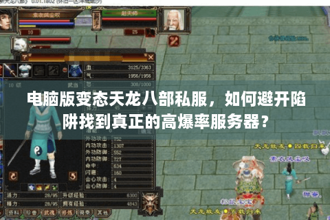 电脑版变态天龙八部私服，如何避开陷阱找到真正的高爆率服务器？