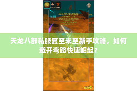 天龙八部私服夏至未至新手攻略，如何避开弯路快速崛起？