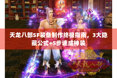 天龙八部SF装备制作终极指南，3大隐藏公式+5步速成神装