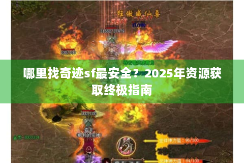 哪里找奇迹sf最安全？2025年资源获取终极指南