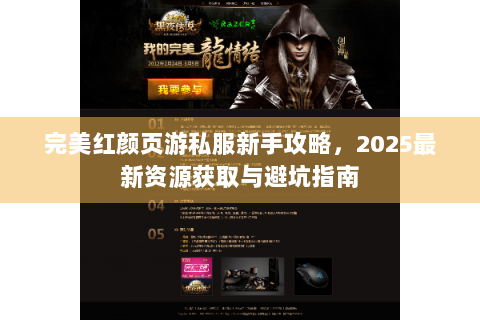 完美红颜页游私服新手攻略，2025最新资源获取与避坑指南