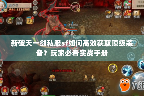 新破天一剑私服sf如何高效获取顶级装备？玩家必看实战手册