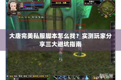 大唐完美私服脚本怎么找？实测玩家分享三大避坑指南