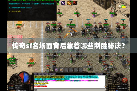 传奇sf名场面背后藏着哪些制胜秘诀？