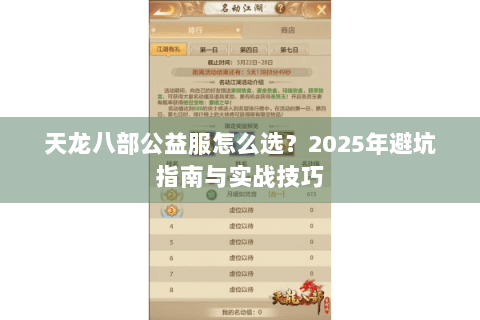 天龙八部公益服怎么选？2025年避坑指南与实战技巧