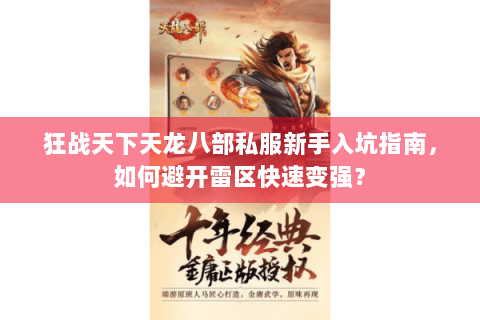 狂战天下天龙八部私服新手入坑指南，如何避开雷区快速变强？