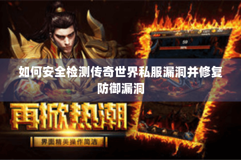 如何安全检测传奇世界私服漏洞并修复防御漏洞