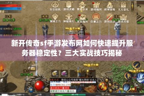 新开传奇sf手游发布网如何快速提升服务器稳定性？三大实战技巧揭秘